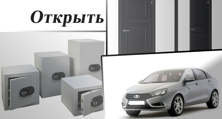 вскрытие замков в омске, вскрытие сейфов в омске, вскрытие сейфов в омске.