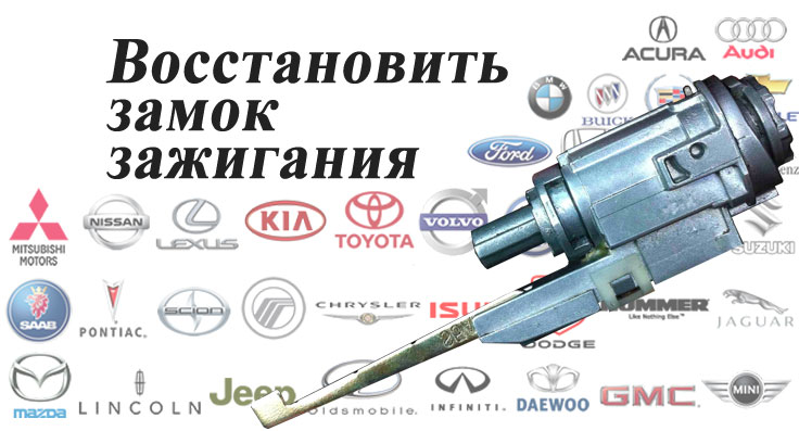 ремонт замков зажигания и контактной группы в автомобилях Honda, Toyota, Volkswagen, Mazda, Ford, Peugeot, Nissan, Suzuki в омске.
